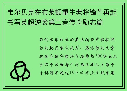 韦尔贝克在布莱顿重生老将锋芒再起书写英超逆袭第二春传奇励志篇