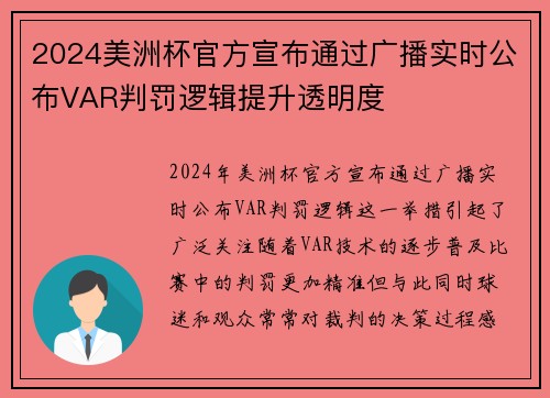 2024美洲杯官方宣布通过广播实时公布VAR判罚逻辑提升透明度 2024美洲杯官方宣布通过广播实时公布VAR判罚逻辑提升透明度