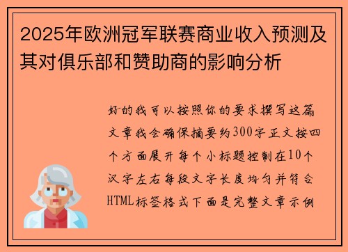 2025年欧洲冠军联赛商业收入预测及其对俱乐部和赞助商的影响分析