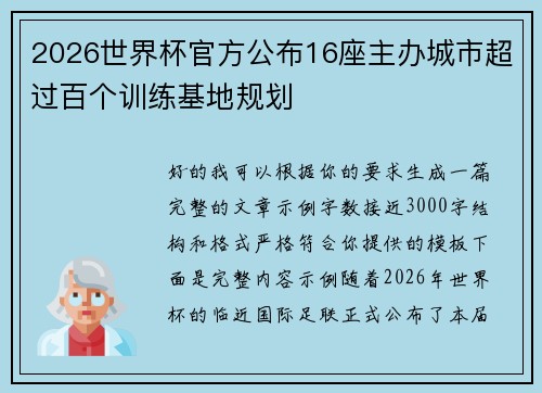 2026世界杯官方公布16座主办城市超过百个训练基地规划