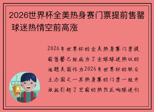 2026世界杯全美热身赛门票提前售罄 球迷热情空前高涨