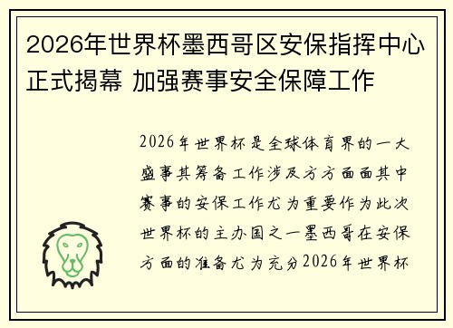 2026年世界杯墨西哥区安保指挥中心正式揭幕 加强赛事安全保障工作