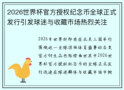 2026世界杯官方授权纪念币全球正式发行引发球迷与收藏市场热烈关注 2026世界杯官方授权纪念币全球正式发行引发球迷与收藏市场热烈关注