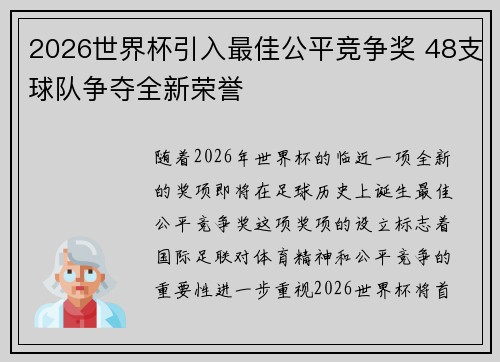 2026世界杯引入最佳公平竞争奖 48支球队争夺全新荣誉