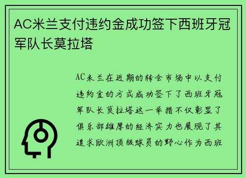 AC米兰支付违约金成功签下西班牙冠军队长莫拉塔 AC米兰支付违约金成功签下西班牙冠军队长莫拉塔