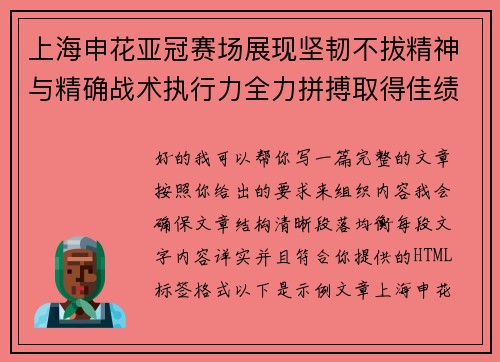上海申花亚冠赛场展现坚韧不拔精神与精确战术执行力全力拼搏取得佳绩