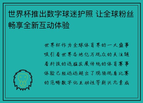 世界杯推出数字球迷护照 让全球粉丝畅享全新互动体验