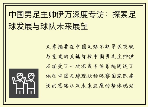 中国男足主帅伊万深度专访：探索足球发展与球队未来展望