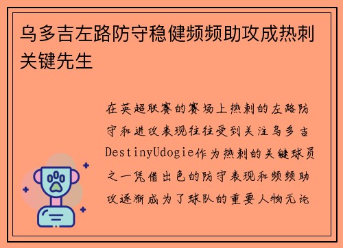 乌多吉左路防守稳健频频助攻成热刺关键先生