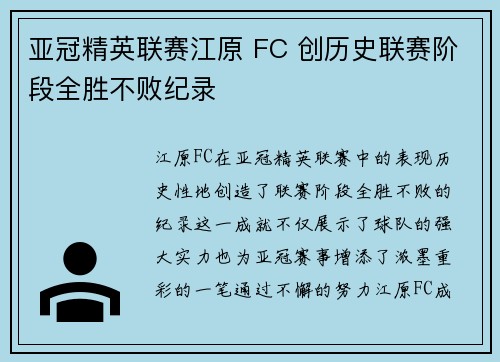 亚冠精英联赛江原 FC 创历史联赛阶段全胜不败纪录