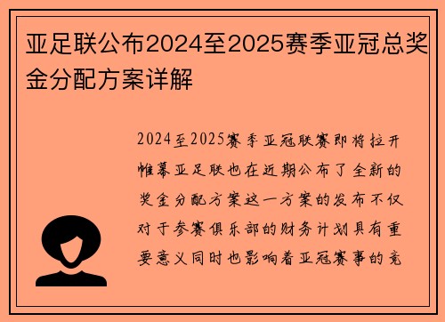 亚足联公布2024至2025赛季亚冠总奖金分配方案详解