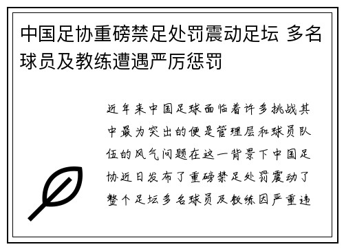 中国足协重磅禁足处罚震动足坛 多名球员及教练遭遇严厉惩罚
