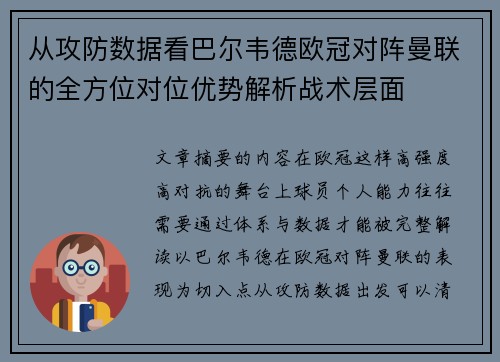 从攻防数据看巴尔韦德欧冠对阵曼联的全方位对位优势解析战术层面
