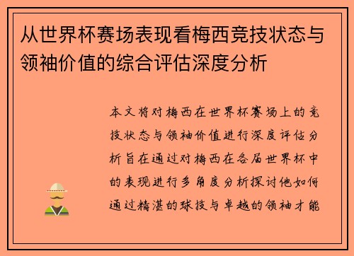 从世界杯赛场表现看梅西竞技状态与领袖价值的综合评估深度分析