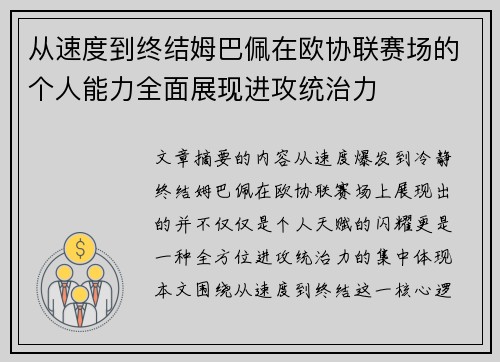 从速度到终结姆巴佩在欧协联赛场的个人能力全面展现进攻统治力