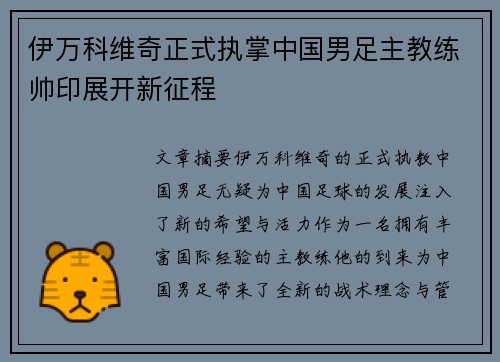 伊万科维奇正式执掌中国男足主教练帅印展开新征程
