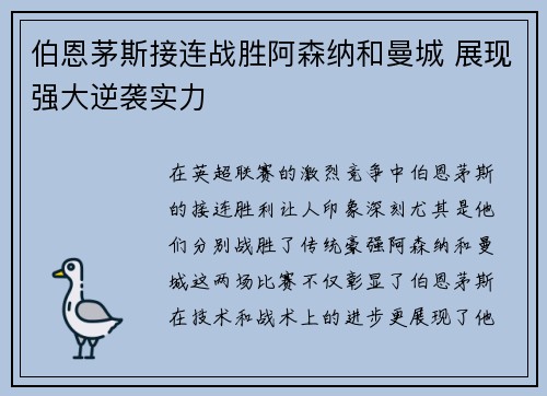 伯恩茅斯接连战胜阿森纳和曼城 展现强大逆袭实力