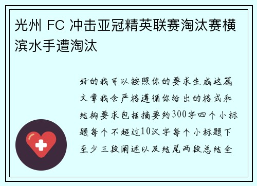 光州 FC 冲击亚冠精英联赛淘汰赛横滨水手遭淘汰