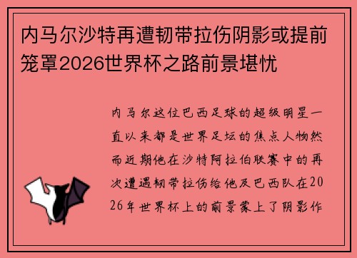 内马尔沙特再遭韧带拉伤阴影或提前笼罩2026世界杯之路前景堪忧