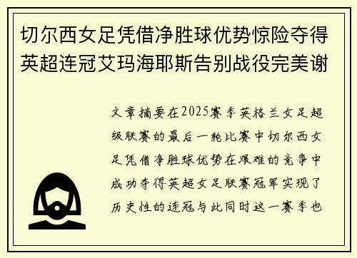 切尔西女足凭借净胜球优势惊险夺得英超连冠艾玛海耶斯告别战役完美谢幕