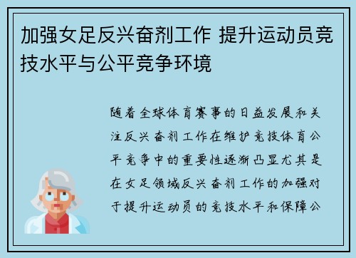 加强女足反兴奋剂工作 提升运动员竞技水平与公平竞争环境