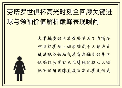 劳塔罗世俱杯高光时刻全回顾关键进球与领袖价值解析巅峰表现瞬间