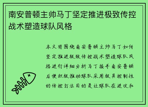 南安普顿主帅马丁坚定推进极致传控战术塑造球队风格