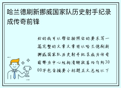 哈兰德刷新挪威国家队历史射手纪录成传奇前锋