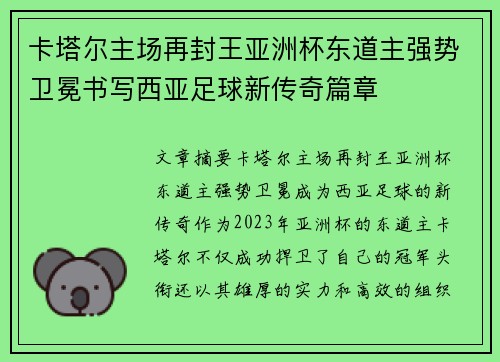 卡塔尔主场再封王亚洲杯东道主强势卫冕书写西亚足球新传奇篇章