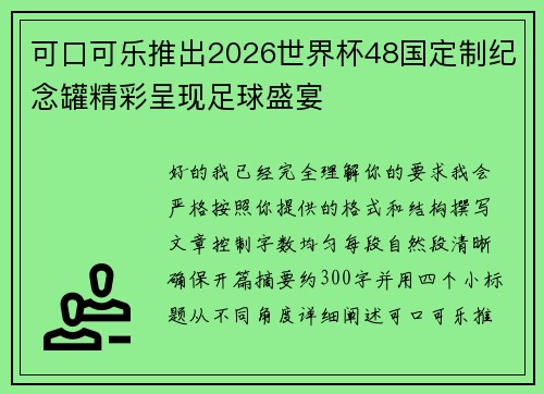 可口可乐推出2026世界杯48国定制纪念罐精彩呈现足球盛宴