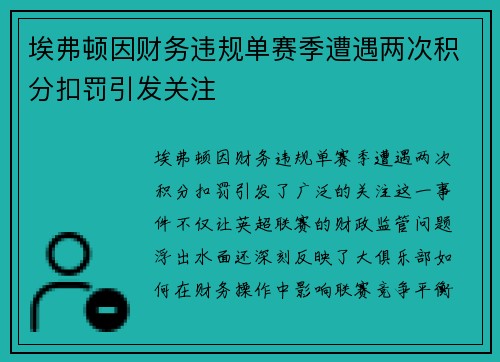 埃弗顿因财务违规单赛季遭遇两次积分扣罚引发关注
