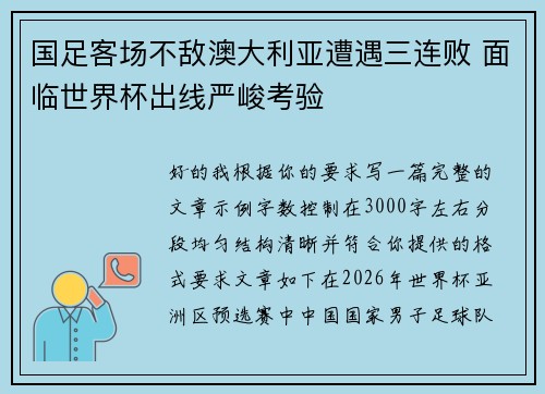 国足客场不敌澳大利亚遭遇三连败 面临世界杯出线严峻考验