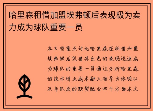 哈里森租借加盟埃弗顿后表现极为卖力成为球队重要一员