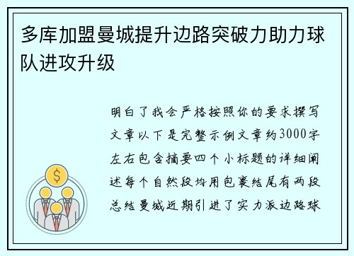 多库加盟曼城提升边路突破力助力球队进攻升级