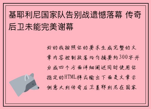 基耶利尼国家队告别战遗憾落幕 传奇后卫未能完美谢幕