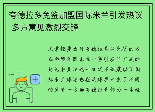 夸德拉多免签加盟国际米兰引发热议 多方意见激烈交锋