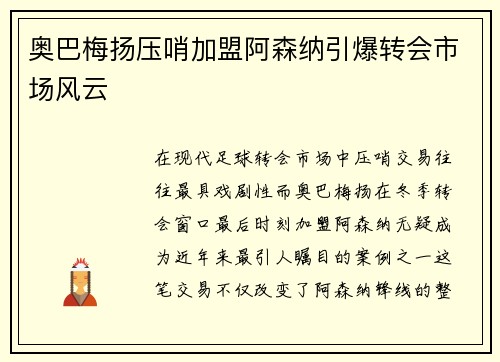 奥巴梅扬压哨加盟阿森纳引爆转会市场风云