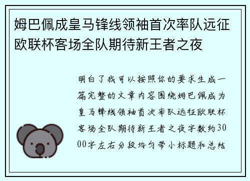 姆巴佩成皇马锋线领袖首次率队远征欧联杯客场全队期待新王者之夜