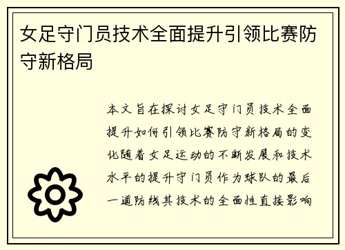 女足守门员技术全面提升引领比赛防守新格局