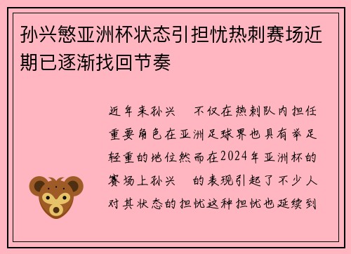 孙兴慜亚洲杯状态引担忧热刺赛场近期已逐渐找回节奏