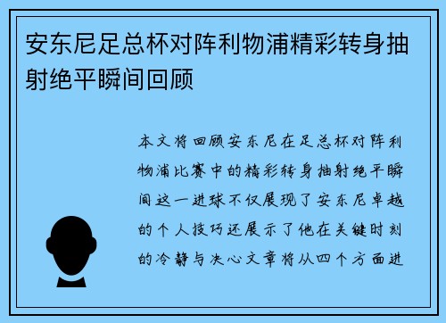安东尼足总杯对阵利物浦精彩转身抽射绝平瞬间回顾 安东尼足总杯对阵利物浦精彩转身抽射绝平瞬间回顾