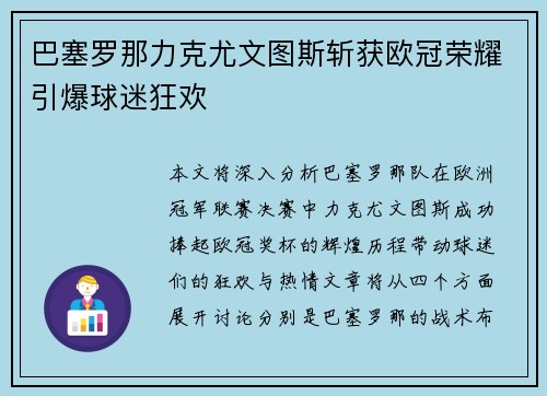 巴塞罗那力克尤文图斯斩获欧冠荣耀引爆球迷狂欢