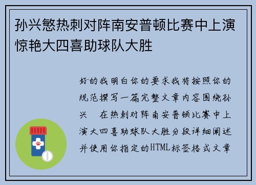 孙兴慜热刺对阵南安普顿比赛中上演惊艳大四喜助球队大胜