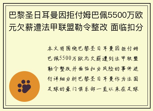 巴黎圣日耳曼因拒付姆巴佩5500万欧元欠薪遭法甲联盟勒令整改 面临扣分风险