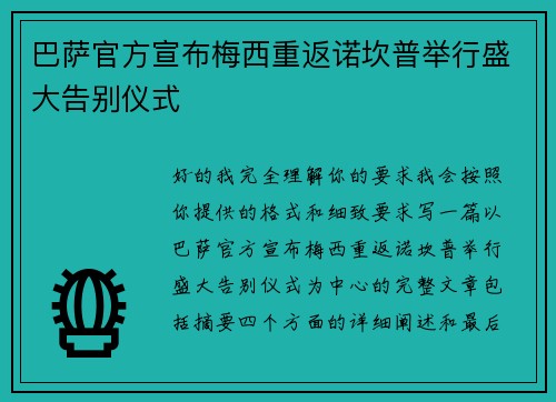 巴萨官方宣布梅西重返诺坎普举行盛大告别仪式