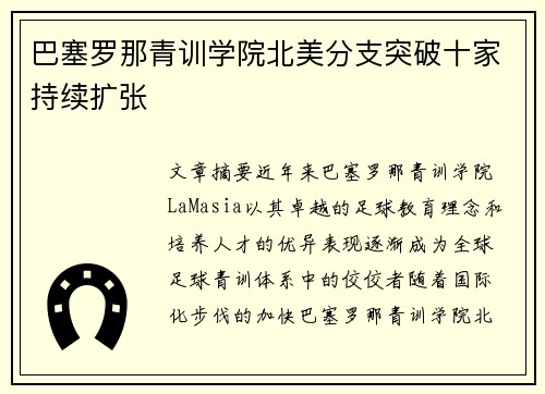 巴塞罗那青训学院北美分支突破十家持续扩张 巴塞罗那青训学院北美分支突破十家持续扩张