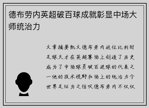 德布劳内英超破百球成就彰显中场大师统治力