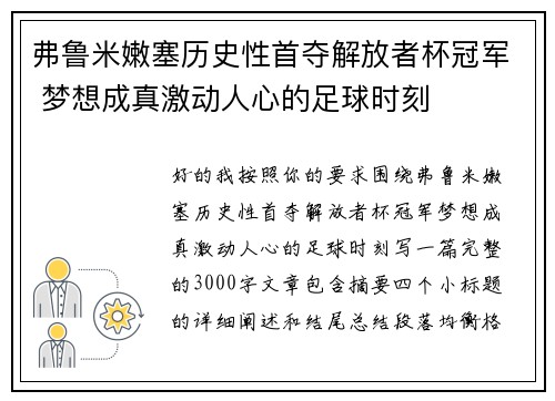 弗鲁米嫩塞历史性首夺解放者杯冠军 梦想成真激动人心的足球时刻