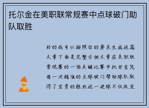 托尔金在美职联常规赛中点球破门助队取胜