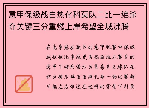 意甲保级战白热化科莫队二比一绝杀夺关键三分重燃上岸希望全城沸腾 意甲保级战白热化科莫队二比一绝杀夺关键三分重燃上岸希望全城沸腾